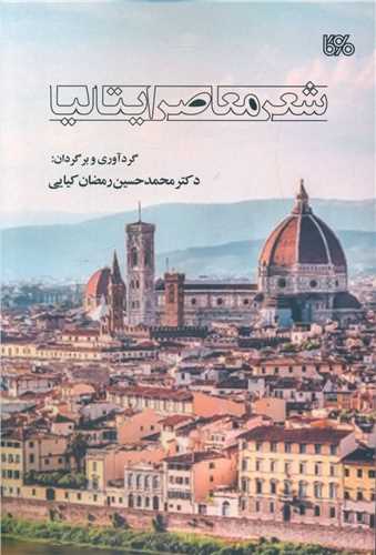 شعر معاصر ایتالیا (بوی کاغذ)