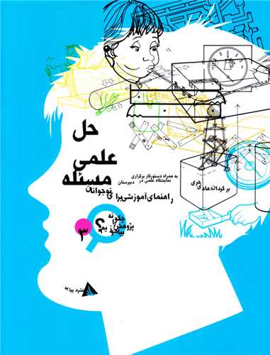 حل مسئله علمی (چگونه پژوهش را بیاموزیم)(3)(رحلی)