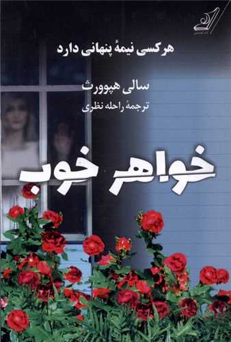 خواهر خوب (کوله پشتي)