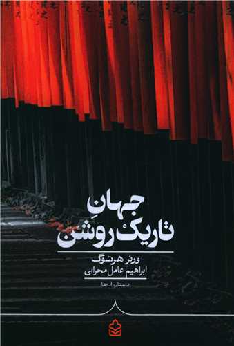 جهان تاريک روشن (کراسه)