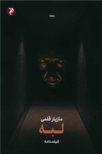 لبه (فيلمنامه)(مهر و دل)