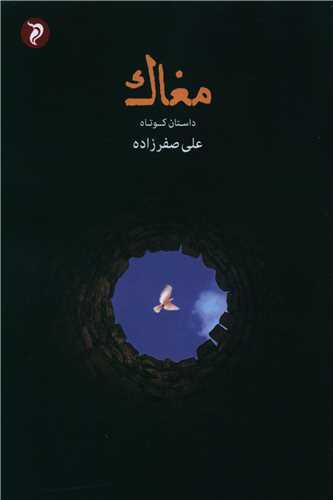 مغاک (مهر و دل)