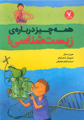 همه چیز دربارهی زیست شناسی