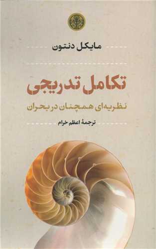 تکامل تدريجي (کتاب پارسه)