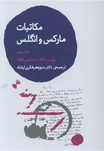 مکاتبات مارکس و انگلس (جلد دوم)(ژرف)