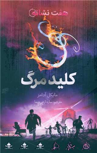 کلید مرگ (از مجموعه هفت نشانه)