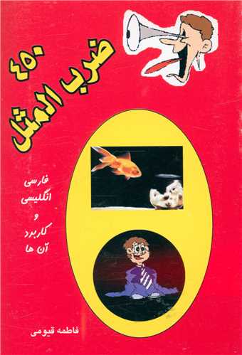 450 ضرب المثل (جیبی)
