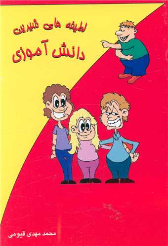 لطيفه هاي شيرين دانش آموزي (جيبي)(قيوم)