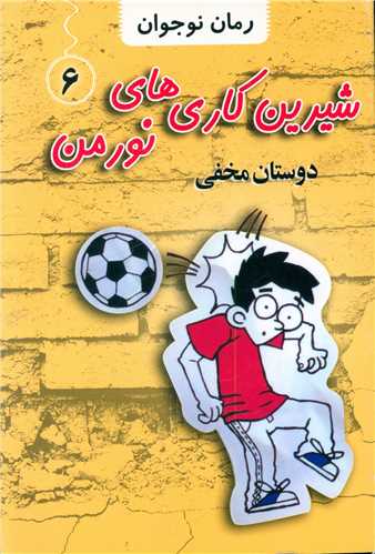 شیرین کاری های نورمن (6)(دوستان مخفی)