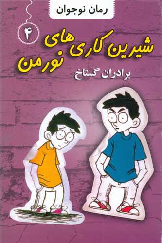 شیرین کاری های نورمن (4)(برادران گستاخ)