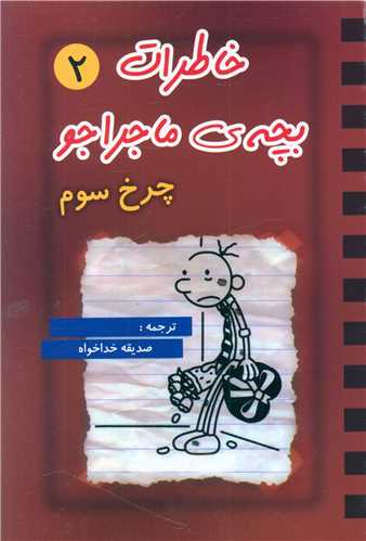 خاطرات بچه ی ماجراجو (2)(چرخ سوم)
