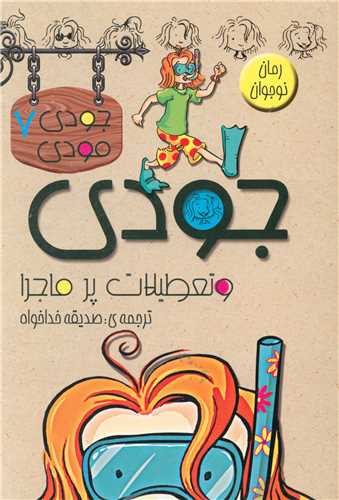 جودی مودی (7)(تعطیلات پر ماجرا)