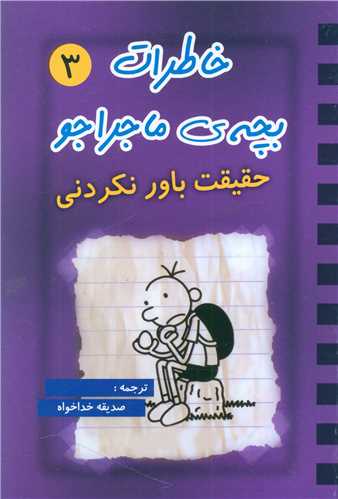 خاطرات بچه ی ماجراجو (3)(حقیقت باور نکردنی)