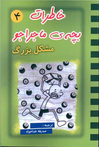 خاطرات بچه ي ماجراجو (4)(مشکل بزرگ)(قيوم)
