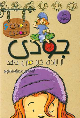 جودی مودی (6)(جودی از آینده خبرمی دهد)