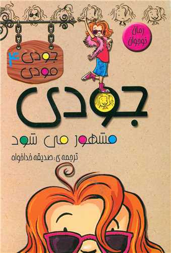 جودي مودي (4)(جودي مشهورمي شود)(قيوم)