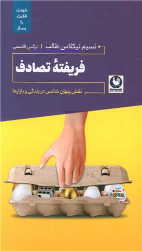فريفته تصادف (باد و ترفند)