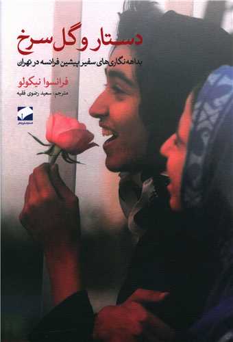 دستار و گل سرخ