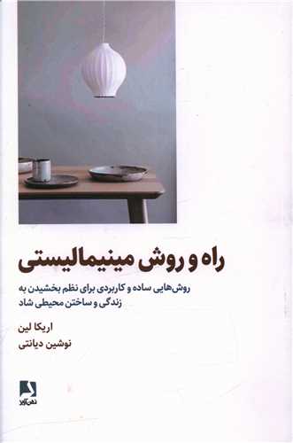 راه و روش مينيماليستي (ذهن آويز)