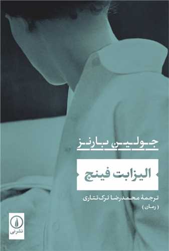 اليزابت فينچ (ني)