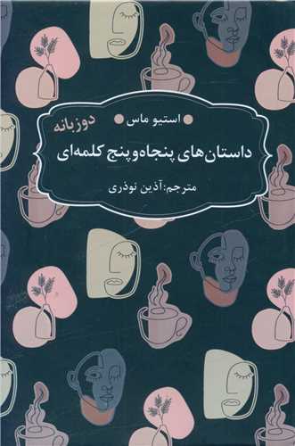 داستان های 55 کلمه (جیبی)(گالینگور)