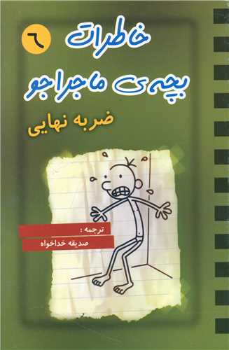 خاطرات بچه ي ماجراجو (6)(ضربه نهايي)(قيوم)