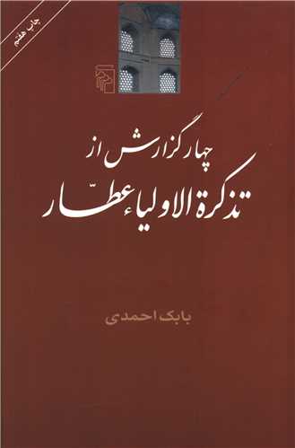 چهار گزارش از تذکرهالاولیا عطار