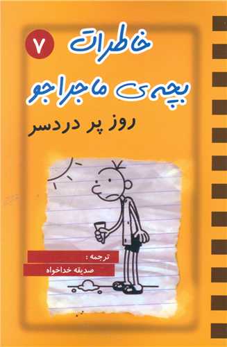 خاطرات بچه ی ماجراجو (7)(روز پر دردسر)