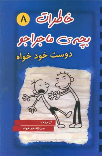 خاطرات بچه ی ماجراجو (8)(دوست خودخواه)