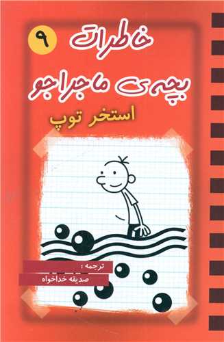 خاطرات بچه ي ماجراجو (9)(استخر توپ)(قيوم)