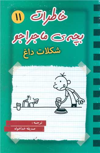 خاطرات بچه ی ماجراجو (11)(شکلات داغ)