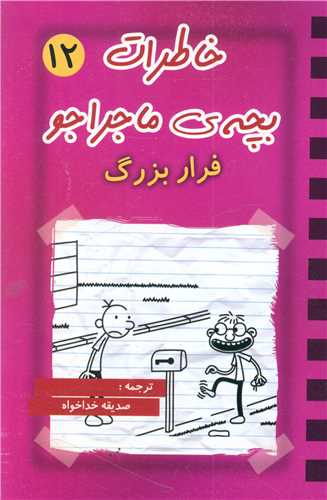 خاطرات بچه ی ماجراجو (12)(فرار بزرگ)