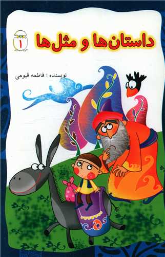 داستان ها و مثل ها (1)
