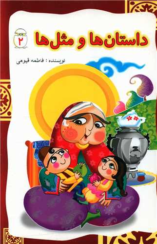 داستان ها و مثل ها (2)