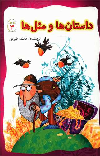 داستان ها و مثل ها (3)(قيوم)