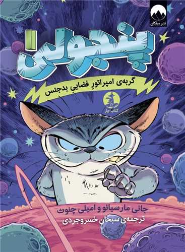 پنجولی (1)(گریه ی امپراتور فضایی بدجنس)