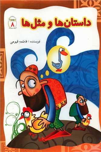 داستان ها و مثل ها (8)