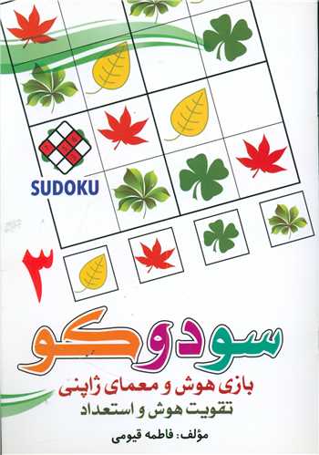 سودوکو (3)(بازي هوش و معماري ژاپني)(قيوم)