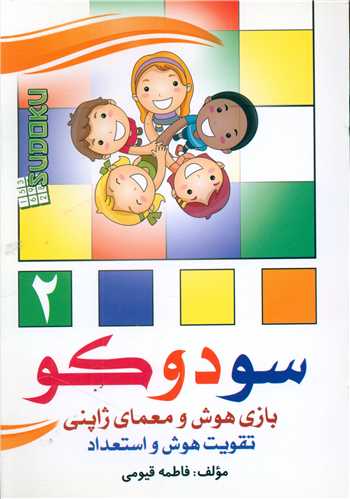 سودوکو (2)(بازي هوش و معماي ژاپني)(قيوم)