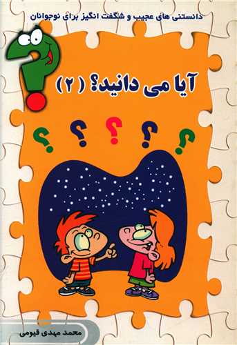 آیا می دانید (2)