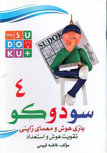 سودوکو (4)(بازي هوش و معماي ژاپني)(قيوم)
