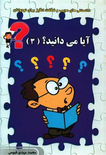 آیا می دانید (3)