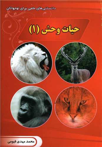 حیات وحش (1)