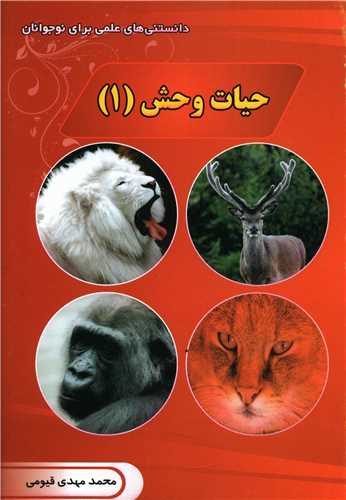 حیات وحش