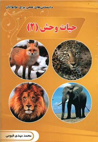حیات وحش (2)