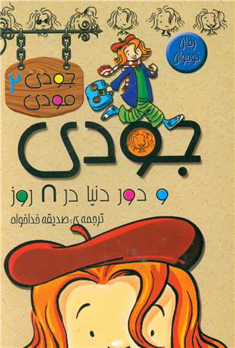 جودی مودی (2)(جودی و دور دنیا در 8 روز)