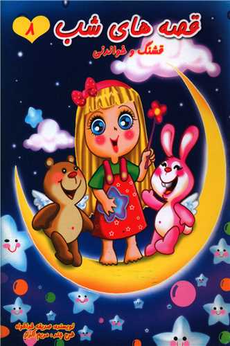 قصه هاي شب (8)(قشنگ و خواندني)(قيوم)