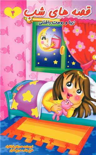 قصه هاي شب (4)(زيبا و دوست داشتني)(قيوم)