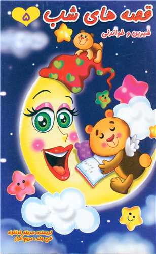 قصه هاي شب (5)(شيرين و خواندني)(قيوم)