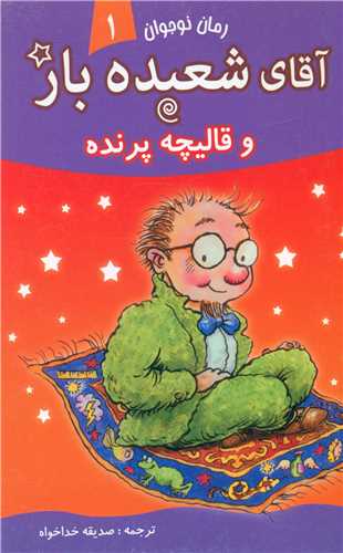 آقاي شعبده باز (1)(وقاليچه پرنده)(قيوم)